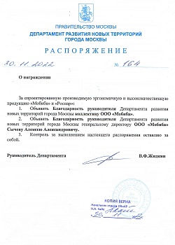 Благодарность от руководителя Департамента развития новых территорий города Москвы - 2022 год.