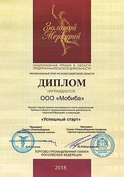 Диплом «Успешный старт» компании ООО «Мобиба» - 2018 год.