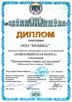 Диплом лауреата конкурса «Новосибирская Марка» - 2018 год.