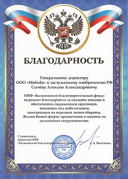 Благодарность от ОПФ "Балаковского благотворительного фонда" - 2022 год.