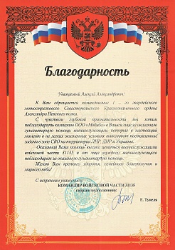 Благодарность от командования 1 - го гвардейского мотострелкового Севастопольского Краснознаменного ордена Александра Невского полка - 2022 год.