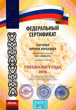 Сертификат «Специалист Года 2016» Сычева И.Ю.